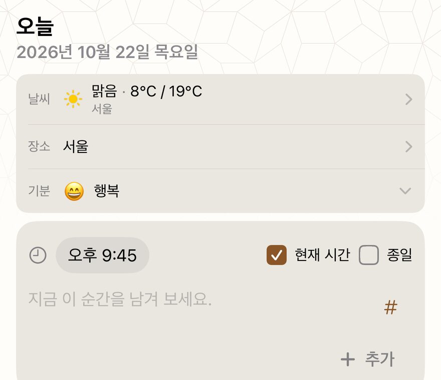 날씨·장소·기분이 정리되고 그 아래 메모 입력란이 있는 오늘 화면 위쪽